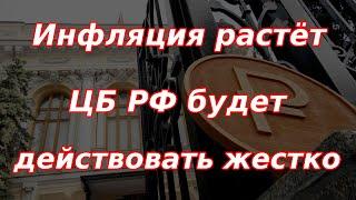 Инфляция продолжает рост, Банк России будет действовать жестко! Курс доллара.