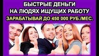 Реальный заработок онлайн. Быстрые деньги на соискателях работы ПРОВЕРЕНО