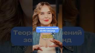 Теория поколения за 60 секунд #подкаст #мир #карьера #психология #бизнес