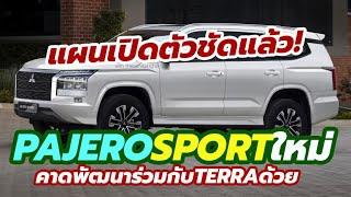 เผยแผนเปิดตัว All-New Mitsubishi Pajero Sport 2024-2025 โฉมใหม่