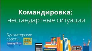 Командировка:  нестандартные ситуации