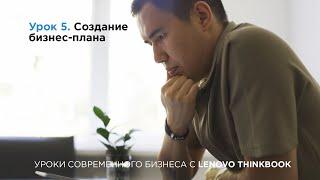 Уроки современного бизнеса с Lenovo ThinkBook. Создание бизнес-плана