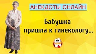 Бабушка пришла к Гинекологу... Анекдоты Онлайн! Короткие Приколы! Смех! Юмор! Позитив!