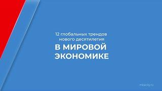 Курс обучения "Мировая экономика и международный бизнес" - 12 глобальных трендов нового десятилетия