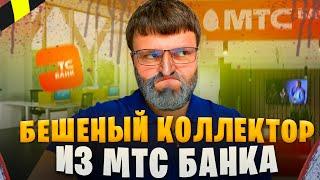 Бешеный коллектор из МТС банка напал на должника. Банкротство физических лиц 2024