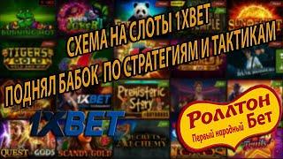 СХЕМА НА СЛОТЫ 1XBET | ПОДНЯЛ БАБОК  ПО СТРАТЕГИЯМ И ТАКТИКАМ 1ХБЕТ