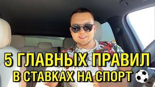 5 главных правил в ставках на спорт • Основы правильного беттинга от Аделя Сулейманова