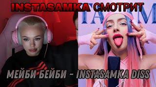 реакция инстасамки на мейби бейби - instasamka diss