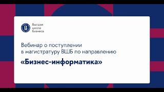 День открытых дверей магистратуры ВШБ НИУ ВШЭ: направление «Бизнес-информатика»