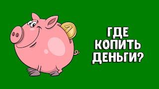 Накопительный счет | В какой банк вложить деньги под проценты 2023