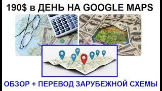 190$ в день! Без вложений  Обзор зарубежной схемы заработка на Google Maps