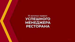 Онлайн курс обучения «Менеджер ресторана» - 10 золотых правил успешного менеджера ресторана