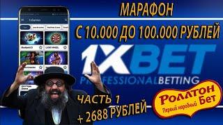 Поднимаюсь с 10к до 100к По стратегиям 1ХБЕТ / Лесенка 1XBET / Бонусный Промокод