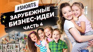 Зарубежные бизнес-идеи. Часть 4 #Shorts