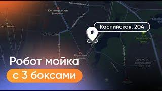 Открытие робот-мойки с 3 боксами по адресу Каспийская, 20А