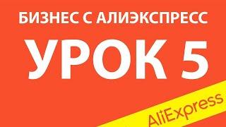 Урок 5  Бизнес с АлиЭкспресс  Приложение IOS