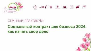 Семинар-практикум «Социальный контракт для бизнеса 2024: как начать свое дело»