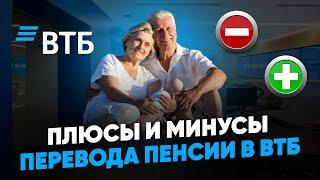 Плюсы и минусы перевода пенсии в ВТБ