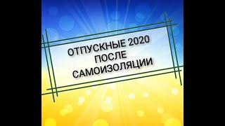 Отпускные после самоизоляции. Нерабочие дни в расчете среднего заработка. Расчет отпускных