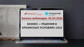 30.03 Бизнес решения в кризисных условиях 2022