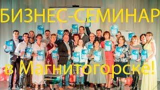 Открытый Бизнес семинар в Магнитогорске.