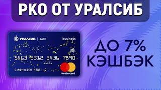 РКО от Уралсиб. До 7% кэшбэк по бизнес-карте. Год обслуживания в подарок