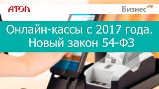 Онлайн-кассы с 2017 года. Новый закон 54-ФЗ