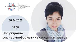 Обсуждение: Бизнес-информатика сегодня и завтра