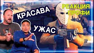 ГРАБИТЕЛЬ БАНКОВ и ПОЛИЦЕЙСКИЙ смотрят PAYDAY 2 | Реакция Профи