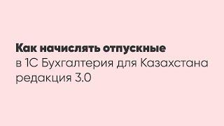 Как начислять отпускные в программе 1С: "Бухгалтерия для Казахстана" ред. 3.0 ?