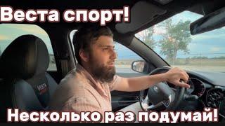 Веста спорт | За такие деньги несколько раз стоит подумать !