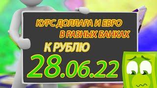 Курс доллара, евро к рублю в Сбербанк, ВТБ, Газпромбанк - 28.06.22