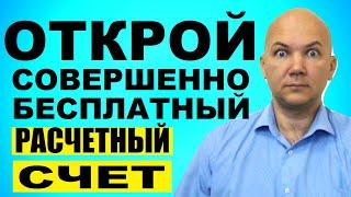 Как ИП не платить за расчетный счет. Сбербанк бизнес, банк Открытие и Промсвязьбанк - бесплатно