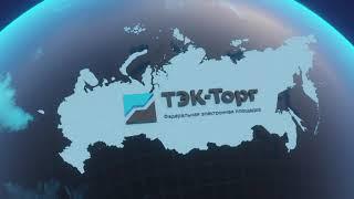 ТЭК-ТОРГ— НАДЕЖНЫЙ БИЗНЕС-ПАРТНЕР