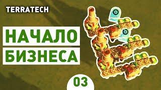 НАЧАЛО БИЗНЕСА! - #3 ПРОХОЖДЕНИЕ TERRATECH