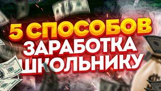 Как Заработать В Интернете Без Вложений ? Реальный Заработок Реальных Денег Даже Школьнику В 2022 !