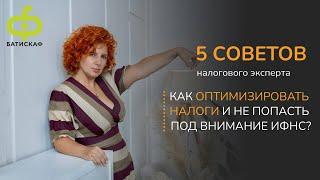 Как оптимизировать налоги и не попасть под внимание ФНС?