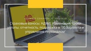 Страховые взносы, НДФЛ. Изменения, сроки уплаты, отчетность, поддержка в 1С:ЗУП