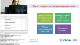 Практический вебинар по направлению «Оценка бизнеса» (от 07.09.2017г.)