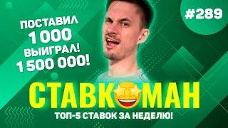 ПОСТАВИЛ 1000!!! ВЫИГРАЛ 1 500 000!!! Ставкоман #289: Ставки на спорт: ТОП 5 за неделю