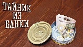 [How to] Тайник из консервной банки