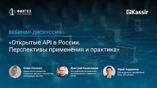 Вебинар-дискуссия «Открытые API в России. Перспективы применения и практика»