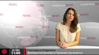 Новости InstaForex 25 Сентября. Деловые настроения в Германии улучшаются