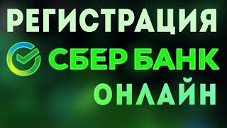 Как зарегистрироваться войти в сбербанк онлайн. Вход в личный кабинет интернет банк сбер регистрация