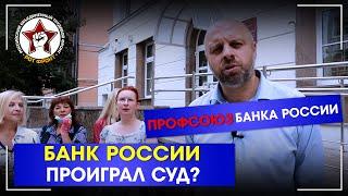 БАНК РОССИИ ПРОТИВ ТРУДОВОЙ ИНСПЕКЦИИ?