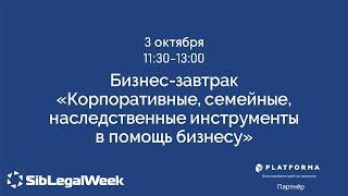 Бизнес-завтрак “Корпоративные, семейные, наследственные инструменты в помощь бизнесу”