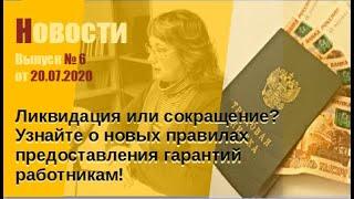 Выпуск № 6 от 20.07.2020. Сохранение среднего заработка на период трудоустройства