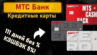 КРЕДИТНЫЕ КАРТЫ МТС Банка - Cashback, Weekend, Zero / Обзор, тарифы, льготный период