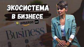 ЭКОСИСТЕМА в БИЗНЕСЕ | Примеры Amazon, Uber, Unit City