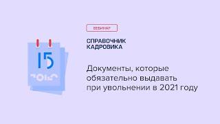 Документы, которые обязательно выдавать при увольнении в 2021 году